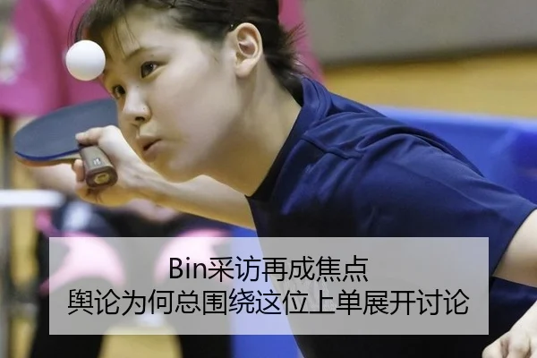 Bin采访再成焦点 舆论为何总围绕这位上单展开讨论