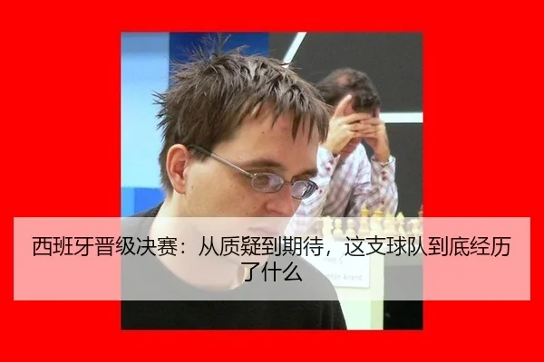 西班牙晋级决赛：从质疑到期待，这支球队到底经历了什么